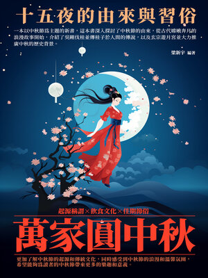 cover image of 萬家圓中秋